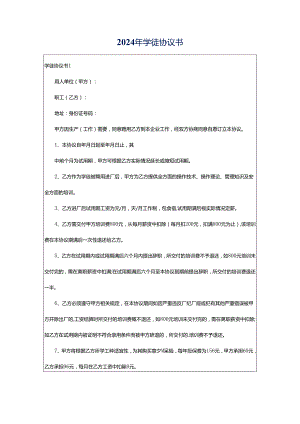 2024年学徒协议书.docx