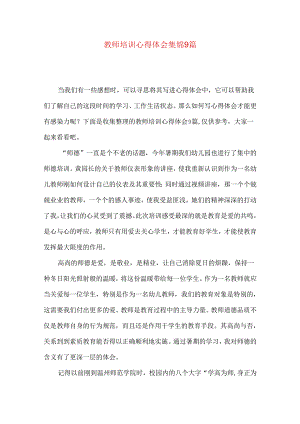 教师培训心得体会集锦9篇（一）.docx