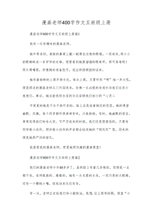 漫画老师400字作文五年级上册.docx