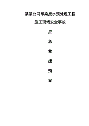 废水预处理工程施工现场安全事故应急救援预案.doc