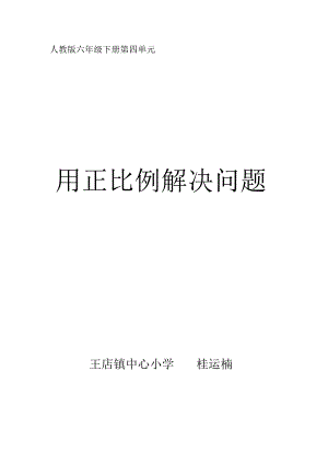 2_《用正比例函数解决问题》桂运楠.docx