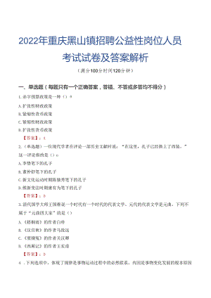 2022年重庆黑山镇招聘公益性岗位人员考试试卷及答案解析.docx