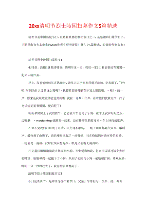 20xx清明节烈士陵园扫墓作文5篇精选.docx