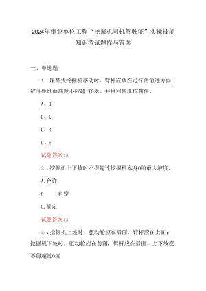 2024年事业单位工程“挖掘机司机驾驶证”实操技能知识考试题库与答案.docx