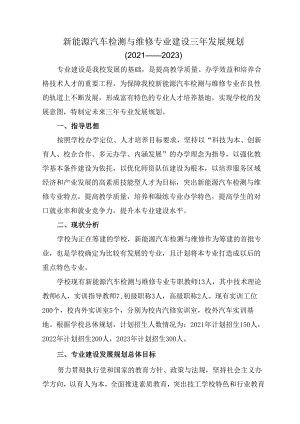 新能源汽车检测与维修专业建设三年发展规划.docx