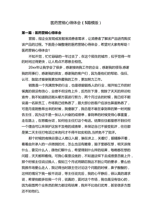 医药营销心得体会（5篇模版）.docx