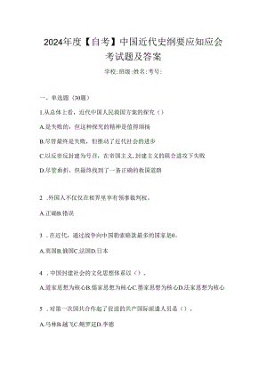 2024年度【自考】中国近代史纲要应知应会考试题及答案.docx