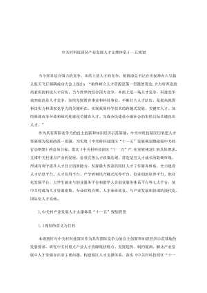 X科技园区产业发展及人才战略规划.docx