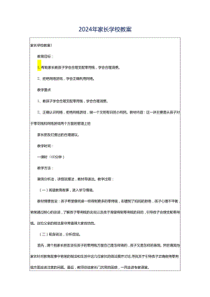 2024年家长学校教案.docx