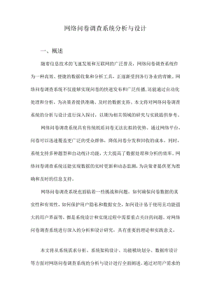 网络问卷调查系统分析与设计.docx