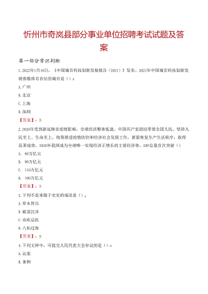 忻州市岢岚县部分事业单位招聘考试试题及答案.docx