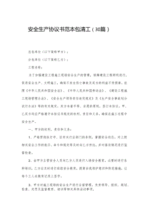 安全生产协议书范本包清工（30篇）.docx