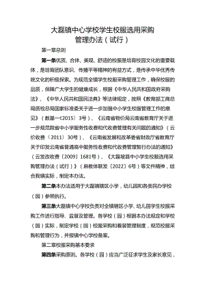 大磊镇中心学校小学生校服选用采购管理办法（试行）.docx