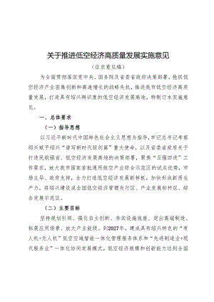 关于推进低空经济高质量发展实施意见.docx