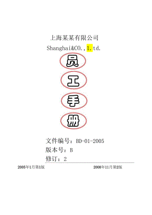 XX企业员工手册范文(非常全).docx