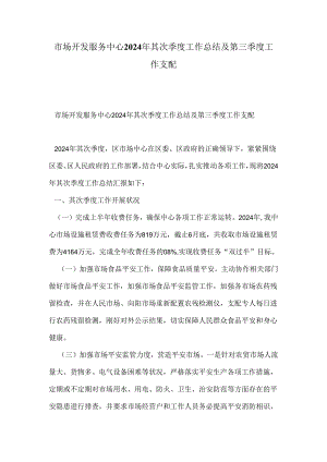 市场开发服务中心2024年第二季度工作总结及第三季度工作计划.docx