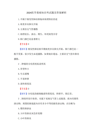 2024医学基础知识考试题及答案解析.docx