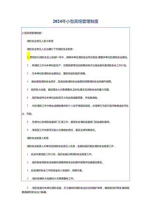 2024年小型宾馆管理制度.docx