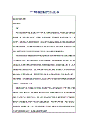 2024年宿舍违规电器检讨书.docx