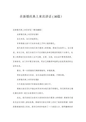 在新婚庆典上来宾讲话（30篇）.docx