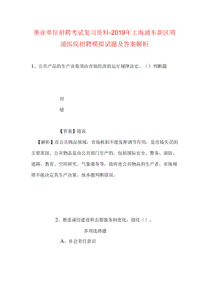 事业单位招聘考试复习资料-2019年上海浦东新区周浦医院招聘模拟试题及答案解析_2.docx