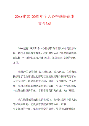 20xx建党100周年个人心得感悟范本集合3篇.docx