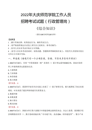 2022年大庆师范学院行政管理人员招聘考试真题.docx