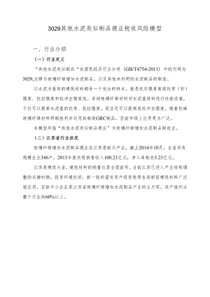 3029其他水泥类似制品行业税收风险模型.docx