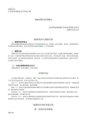30463酒店管理概论.docx