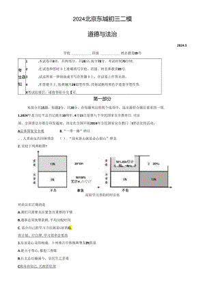 2024北京东城初三二模道德与法治试卷和答案.docx