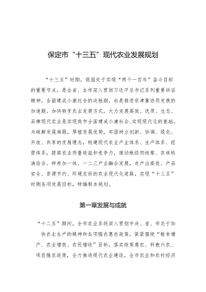 保定市现代农业发展“十三五”规划.docx