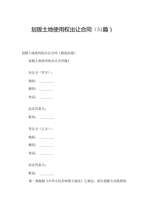 划拨土地使用权出让合同（31篇）.docx