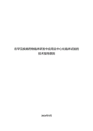 在罕见疾病药物临床研发中应用去中心化临床试验的技术指导原则2024.docx