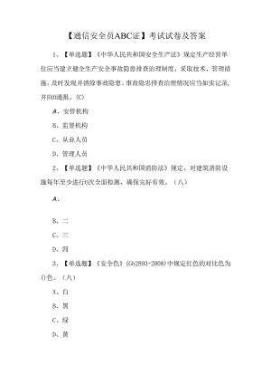 【通信安全员ABC证】考试试卷及答案.docx