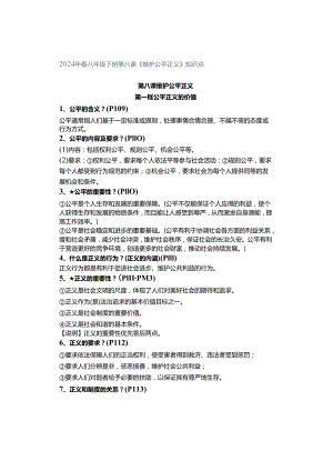 2024年春八年级下册第八课《维护公平正义》知识点.docx