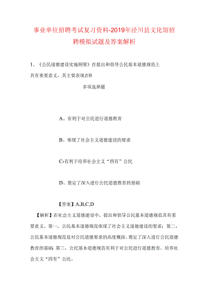 事业单位招聘考试复习资料-2019年泾川县文化馆招聘模拟试题及答案解析.docx