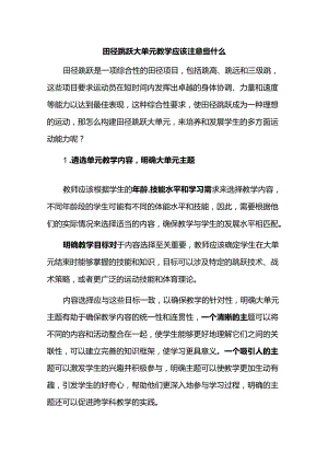 田径跳跃大单元教学应该注意些什么.docx