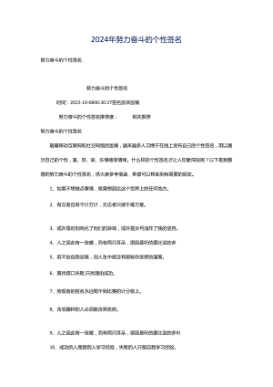 2024年努力奋斗的个性签名.docx