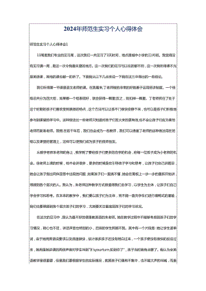 2024年师范生实习个人心得体会.docx