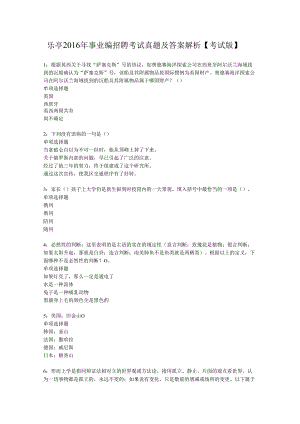 乐亭2016年事业编招聘考试真题及答案解析【考试版】.docx