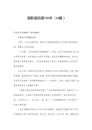 背影读后感700字（34篇）.docx