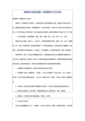2024年学前班第一学期教学工作总结.docx