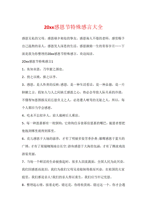 20xx感恩节特别感言大全.docx