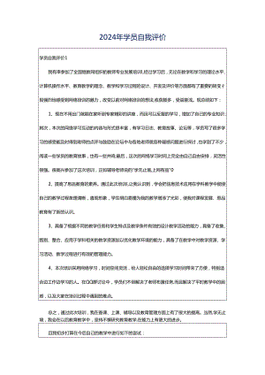 2024年学员自我评价.docx