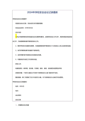 2024年学校安全会议记录最新.docx