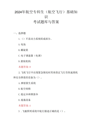 2024年航空专科生(航空飞行)基础知识考试题库与答案.docx