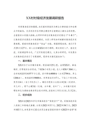 XX村村级经济发展调研报告.docx