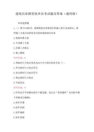 建筑信息模型技术员考试题及答案（通用版）.docx