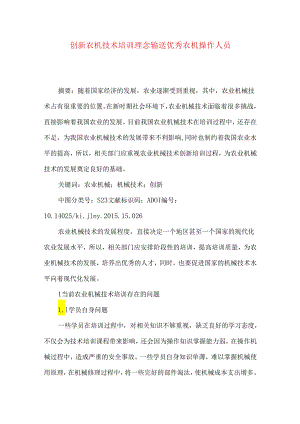 创新农机技术培训理念 输送优秀农机操作人员.docx