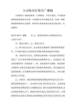 3.15校园红领巾广播稿.docx